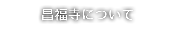 昌福寺について