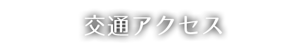 交通アクセス