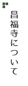 昌福寺について