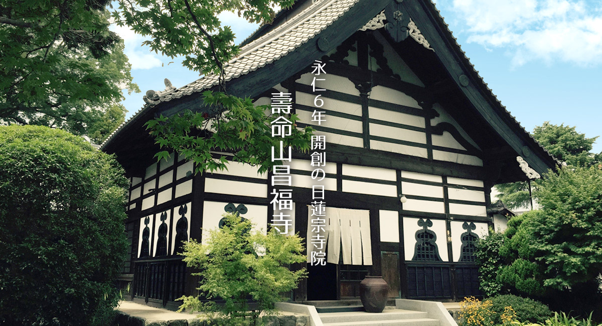 永仁６年 開創の日蓮宗寺院 壽命山昌福寺